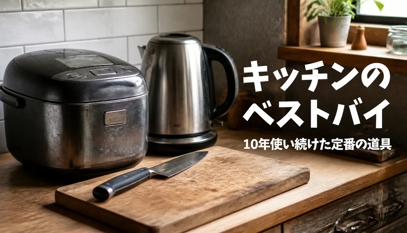 10年使い続けている炊飯器やケトルなどのキッチン道具