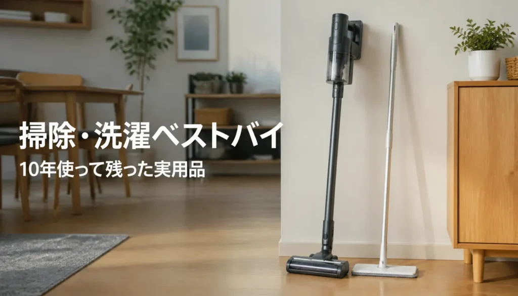 壁際に立てて置いたコードレス掃除機とフロアワイパー