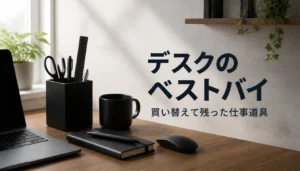 黒い小物で整えられた片付いた作業デスク
