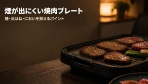 穴あきプレートで肉を焼く卓上の無煙焼肉グリル