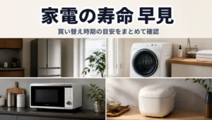 主要家電の寿命目安をまとめた早見表のイメージ