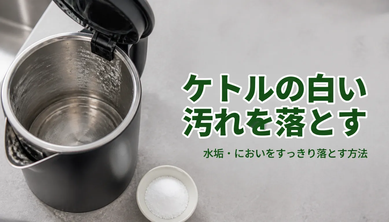 内側に白い水垢が付いたステンレス製の電気ケトル
