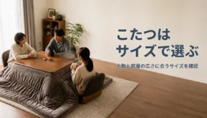 厚手の布団をかけた木製の長方形こたつテーブル