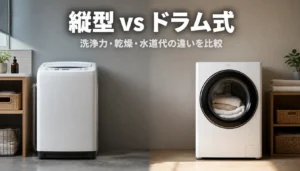 ドラム式洗濯機と縦型洗濯機を並べて比べるイメージ
